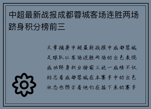 中超最新战报成都蓉城客场连胜两场跻身积分榜前三 中超最新战报成都蓉城客场连胜两场跻身积分榜前三