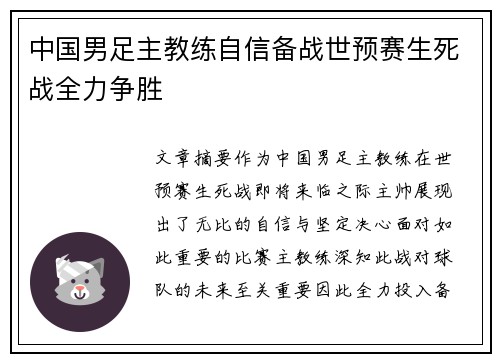 中国男足主教练自信备战世预赛生死战全力争胜 中国男足主教练自信备战世预赛生死战全力争胜