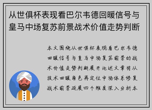 从世俱杯表现看巴尔韦德回暖信号与皇马中场复苏前景战术价值走势判断 从世俱杯表现看巴尔韦德回暖信号与皇马中场复苏前景战术价值走势判断