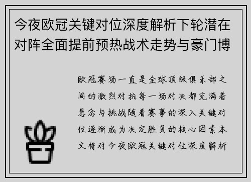 今夜欧冠关键对位深度解析下轮潜在对阵全面提前预热战术走势与豪门博弈 今夜欧冠关键对位深度解析下轮潜在对阵全面提前预热战术走势与豪门博弈