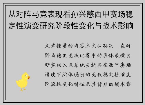 从对阵马竞表现看孙兴慜西甲赛场稳定性演变研究阶段性变化与战术影响分析 从对阵马竞表现看孙兴慜西甲赛场稳定性演变研究阶段性变化与战术影响分析
