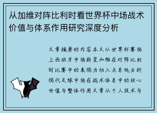 从加维对阵比利时看世界杯中场战术价值与体系作用研究深度分析