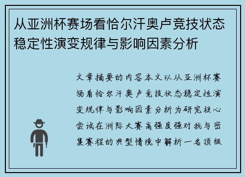 从亚洲杯赛场看恰尔汗奥卢竞技状态稳定性演变规律与影响因素分析
