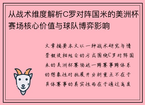 从战术维度解析C罗对阵国米的美洲杯赛场核心价值与球队博弈影响