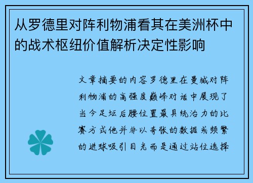从罗德里对阵利物浦看其在美洲杯中的战术枢纽价值解析决定性影响 从罗德里对阵利物浦看其在美洲杯中的战术枢纽价值解析决定性影响
