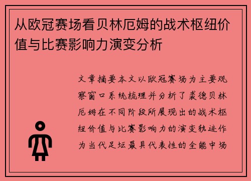 从欧冠赛场看贝林厄姆的战术枢纽价值与比赛影响力演变分析 从欧冠赛场看贝林厄姆的战术枢纽价值与比赛影响力演变分析