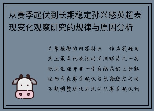 从赛季起伏到长期稳定孙兴慜英超表现变化观察研究的规律与原因分析 从赛季起伏到长期稳定孙兴慜英超表现变化观察研究的规律与原因分析