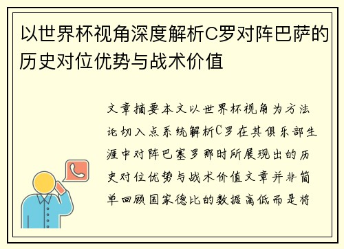 以世界杯视角深度解析C罗对阵巴萨的历史对位优势与战术价值