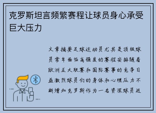 克罗斯坦言频繁赛程让球员身心承受巨大压力 克罗斯坦言频繁赛程让球员身心承受巨大压力