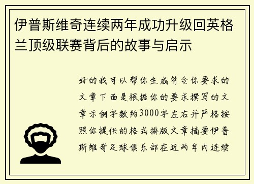 伊普斯维奇连续两年成功升级回英格兰顶级联赛背后的故事与启示 伊普斯维奇连续两年成功升级回英格兰顶级联赛背后的故事与启示