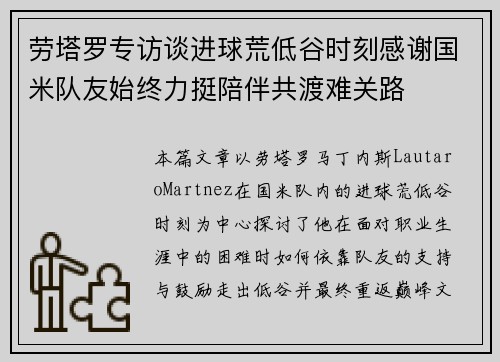 劳塔罗专访谈进球荒低谷时刻感谢国米队友始终力挺陪伴共渡难关路