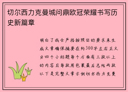 切尔西力克曼城问鼎欧冠荣耀书写历史新篇章 切尔西力克曼城问鼎欧冠荣耀书写历史新篇章