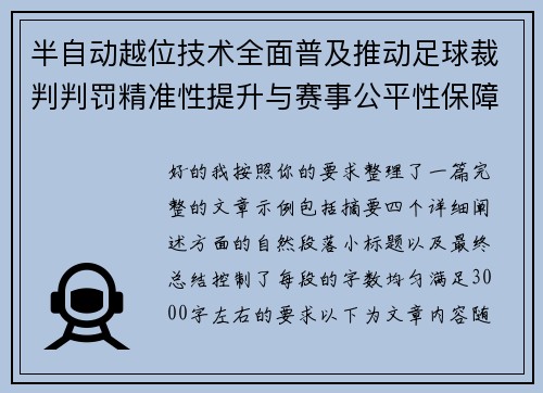 半自动越位技术全面普及推动足球裁判判罚精准性提升与赛事公平性保障 半自动越位技术全面普及推动足球裁判判罚精准性提升与赛事公平性保障