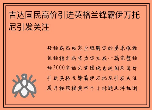 吉达国民高价引进英格兰锋霸伊万托尼引发关注 吉达国民高价引进英格兰锋霸伊万托尼引发关注
