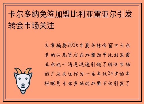 卡尔多纳免签加盟比利亚雷亚尔引发转会市场关注 卡尔多纳免签加盟比利亚雷亚尔引发转会市场关注