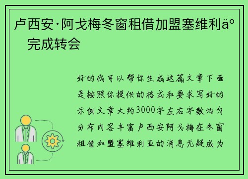 卢西安·阿戈梅冬窗租借加盟塞维利亚完成转会 卢西安·阿戈梅冬窗租借加盟塞维利亚完成转会