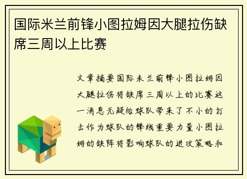 国际米兰前锋小图拉姆因大腿拉伤缺席三周以上比赛 国际米兰前锋小图拉姆因大腿拉伤缺席三周以上比赛