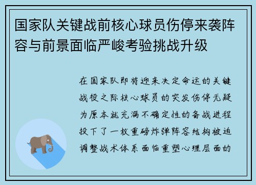 国家队关键战前核心球员伤停来袭阵容与前景面临严峻考验挑战升级
