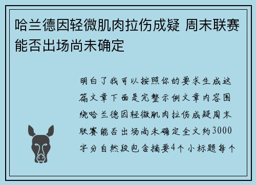 哈兰德因轻微肌肉拉伤成疑 周末联赛能否出场尚未确定 哈兰德因轻微肌肉拉伤成疑 周末联赛能否出场尚未确定