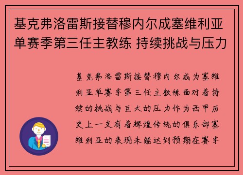 基克弗洛雷斯接替穆内尔成塞维利亚单赛季第三任主教练 持续挑战与压力并存 基克弗洛雷斯接替穆内尔成塞维利亚单赛季第三任主教练 持续挑战与压力并存