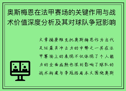 奥斯梅恩在法甲赛场的关键作用与战术价值深度分析及其对球队争冠影响研究 奥斯梅恩在法甲赛场的关键作用与战术价值深度分析及其对球队争冠影响研究