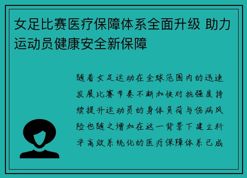 女足比赛医疗保障体系全面升级 助力运动员健康安全新保障