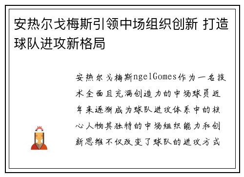 安热尔戈梅斯引领中场组织创新 打造球队进攻新格局 安热尔戈梅斯引领中场组织创新 打造球队进攻新格局