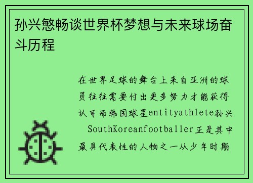 孙兴慜畅谈世界杯梦想与未来球场奋斗历程 孙兴慜畅谈世界杯梦想与未来球场奋斗历程
