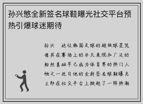 孙兴慜全新签名球鞋曝光社交平台预热引爆球迷期待 孙兴慜全新签名球鞋曝光社交平台预热引爆球迷期待