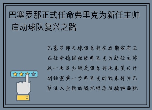 巴塞罗那正式任命弗里克为新任主帅 启动球队复兴之路 巴塞罗那正式任命弗里克为新任主帅 启动球队复兴之路