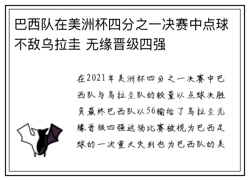 巴西队在美洲杯四分之一决赛中点球不敌乌拉圭 无缘晋级四强