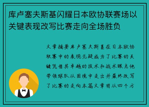 库卢塞夫斯基闪耀日本欧协联赛场以关键表现改写比赛走向全场胜负