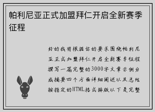 帕利尼亚正式加盟拜仁开启全新赛季征程 帕利尼亚正式加盟拜仁开启全新赛季征程