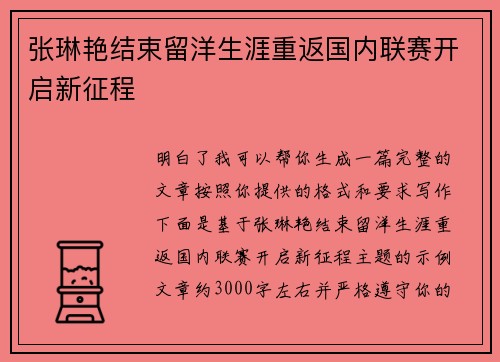 张琳艳结束留洋生涯重返国内联赛开启新征程 张琳艳结束留洋生涯重返国内联赛开启新征程