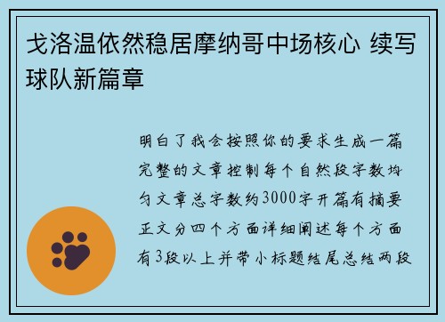 戈洛温依然稳居摩纳哥中场核心 续写球队新篇章 戈洛温依然稳居摩纳哥中场核心 续写球队新篇章