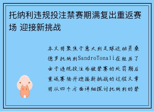 托纳利违规投注禁赛期满复出重返赛场 迎接新挑战