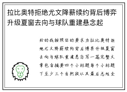拉比奥特拒绝尤文降薪续约背后博弈升级夏窗去向与球队重建悬念起