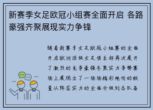新赛季女足欧冠小组赛全面开启 各路豪强齐聚展现实力争锋 新赛季女足欧冠小组赛全面开启 各路豪强齐聚展现实力争锋