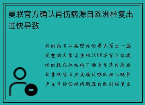 曼联官方确认肖伤病源自欧洲杯复出过快导致 曼联官方确认肖伤病源自欧洲杯复出过快导致