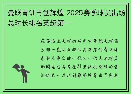 曼联青训再创辉煌 2025赛季球员出场总时长排名英超第一 曼联青训再创辉煌 2025赛季球员出场总时长排名英超第一
