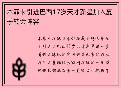 本菲卡引进巴西17岁天才新星加入夏季转会阵容