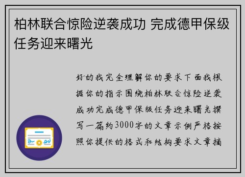 柏林联合惊险逆袭成功 完成德甲保级任务迎来曙光 柏林联合惊险逆袭成功 完成德甲保级任务迎来曙光