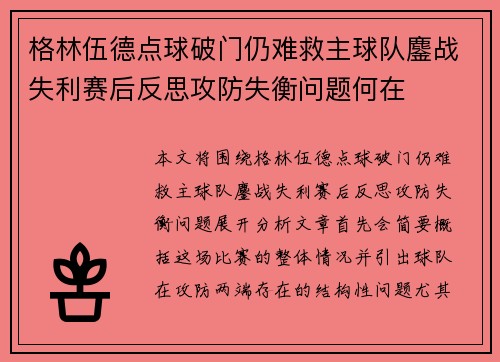 格林伍德点球破门仍难救主球队鏖战失利赛后反思攻防失衡问题何在