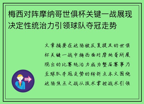 梅西对阵摩纳哥世俱杯关键一战展现决定性统治力引领球队夺冠走势 梅西对阵摩纳哥世俱杯关键一战展现决定性统治力引领球队夺冠走势