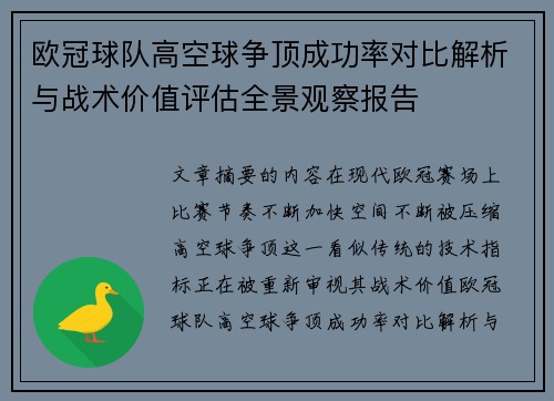 欧冠球队高空球争顶成功率对比解析与战术价值评估全景观察报告 欧冠球队高空球争顶成功率对比解析与战术价值评估全景观察报告