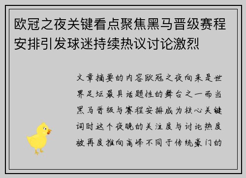 欧冠之夜关键看点聚焦黑马晋级赛程安排引发球迷持续热议讨论激烈
