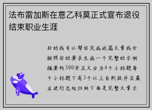 法布雷加斯在意乙科莫正式宣布退役结束职业生涯 法布雷加斯在意乙科莫正式宣布退役结束职业生涯