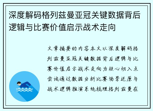 深度解码格列兹曼亚冠关键数据背后逻辑与比赛价值启示战术走向