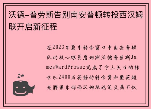 沃德-普劳斯告别南安普顿转投西汉姆联开启新征程 沃德-普劳斯告别南安普顿转投西汉姆联开启新征程