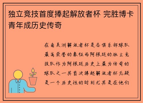 独立竞技首度捧起解放者杯 完胜博卡青年成历史传奇 独立竞技首度捧起解放者杯 完胜博卡青年成历史传奇